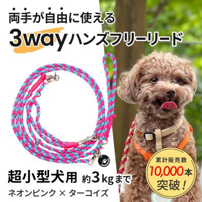 ふるさと納税 掛川市 【犬用リード】3WAYハンズフリーリード(超小型犬用)ネオンピンク×ターコイズ【ゴールデンママ】