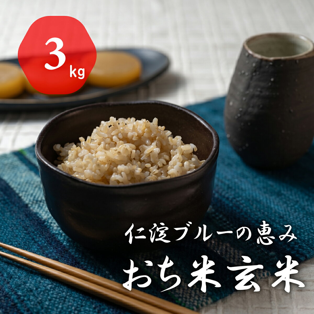 【ふるさと納税】令和8年産　新米　仁淀ブルーの恵み「おち米」（玄米）3kg