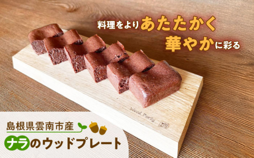 皿 島根県雲南市産ナラのウッドプレート(エッジ) 木製 カッティングボード まな板 プレート 皿 食器 インテリア 雑貨 キッチン用品 ギフト 贈り物 贈答品 お取り寄せ ナラ 木材 ウッド うつわ 人気 おすすめ 銘品 工芸品 職人の技 キッチン お皿 素材 地元産 木 ボード 華やか ご当地 雲南 出雲 奥出雲 伝統 工芸品 島根県雲南市/Wood Party [AIAI001]