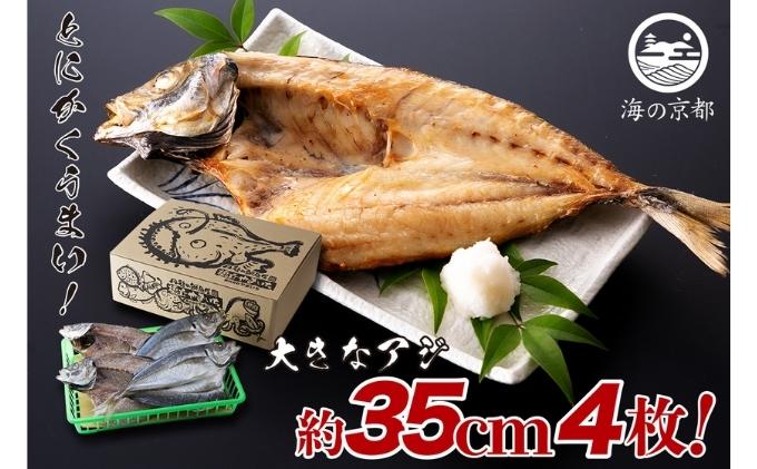 【ふるさと納税】大きな大きなアジ一夜干し　(大：35cm程) 魚貝類 魚 一夜干し あじ アジ 鯵 大きめ 干物 ひもの セット 日本酒