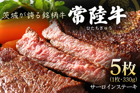 茨城県産銘柄黒毛和牛 常陸牛 サーロインステーキ 330g×5枚 計1.65kg 国産 和牛 牛 牛肉 ブランド牛 A4 肉厚 ジューシー 冷凍 贈答用 ギフト ステーキ用 赤身 霜降り 茨城県 潮来市 (A12-001)