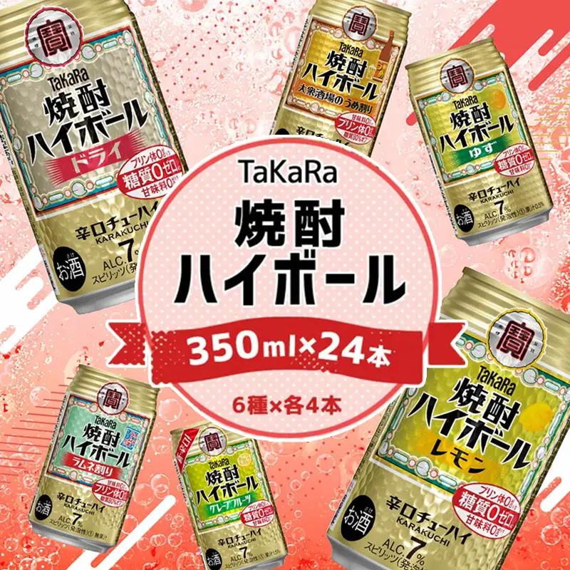 【TaKaRa焼酎ハイボール】タカラ 酒 焼酎 チューハイ 辛口 国産 人気 飲み比べ (6種×各4本)