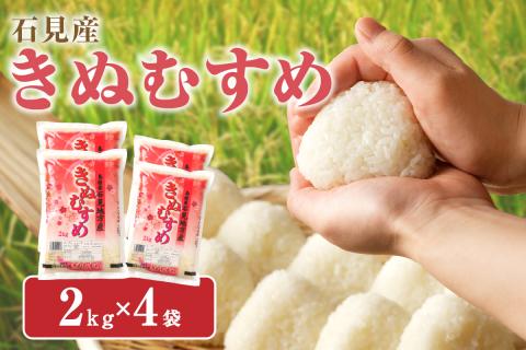 【令和6年産】石見産「きぬむすめ」（２ｋｇ×４袋） 米 お米 きぬむすめ 精米 白米 ごはん 新生活 応援 準備 お取り寄せ 特産 【612】