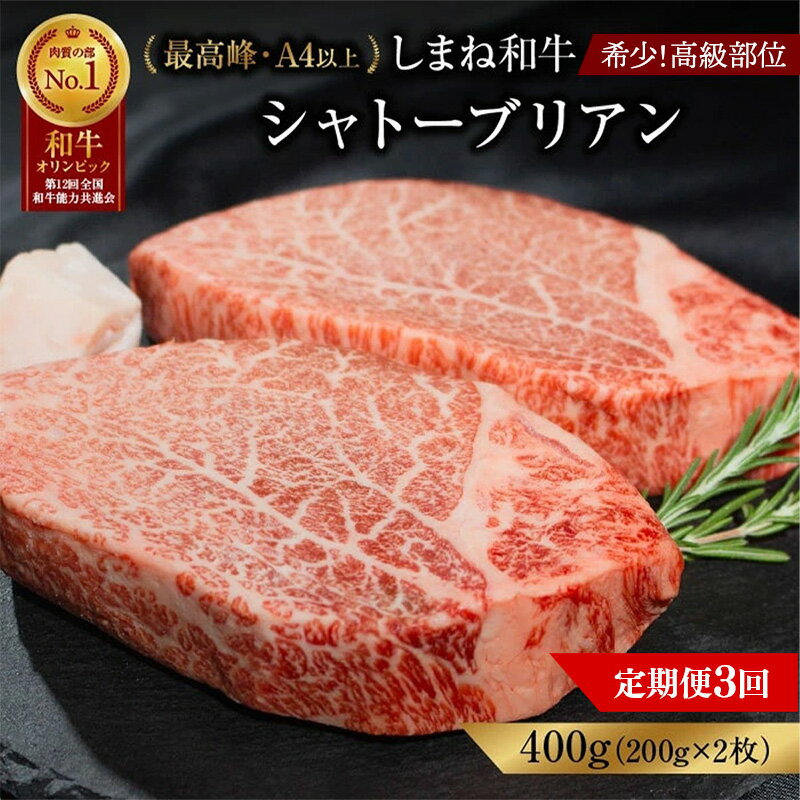 【ふるさと納税】 【定期便 3か月】しまね和牛 希少 最高峰シャトーブリアン 200g×2枚 【黒毛和牛 ステーキ 牛肉 和牛 ブランド牛 ヒレ 冷凍 A4ランク以上 赤身 フィレ ヘレ ステーキ 希少部位 贅沢 おもてなし ギフト 贈答用 国産 島根県 安来市】