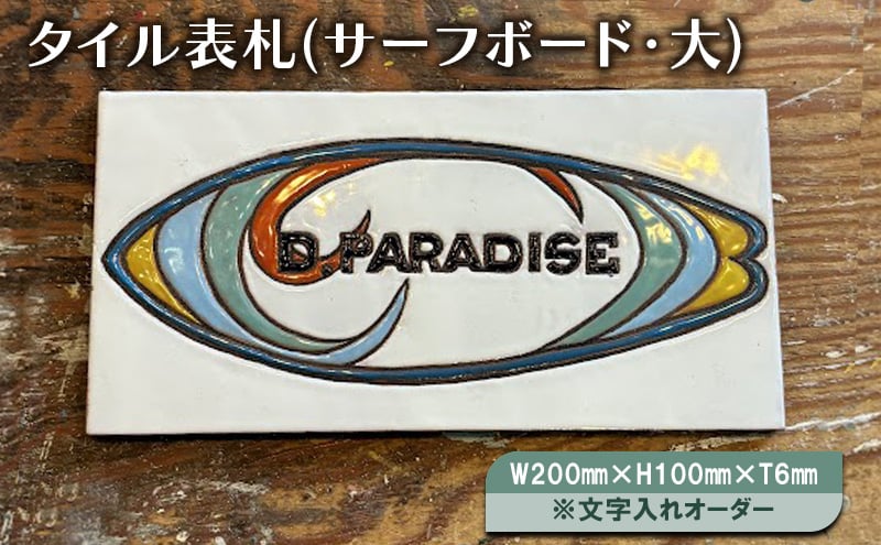 
            タイル表札(サーフボード・大)W200mm×H100mm×T6mm※文字入れオーダー 表札 タイル オリジナル 手作り ハンドメイド 文字入れ サーフボード 湘南 茅ヶ崎市 神奈川県
          