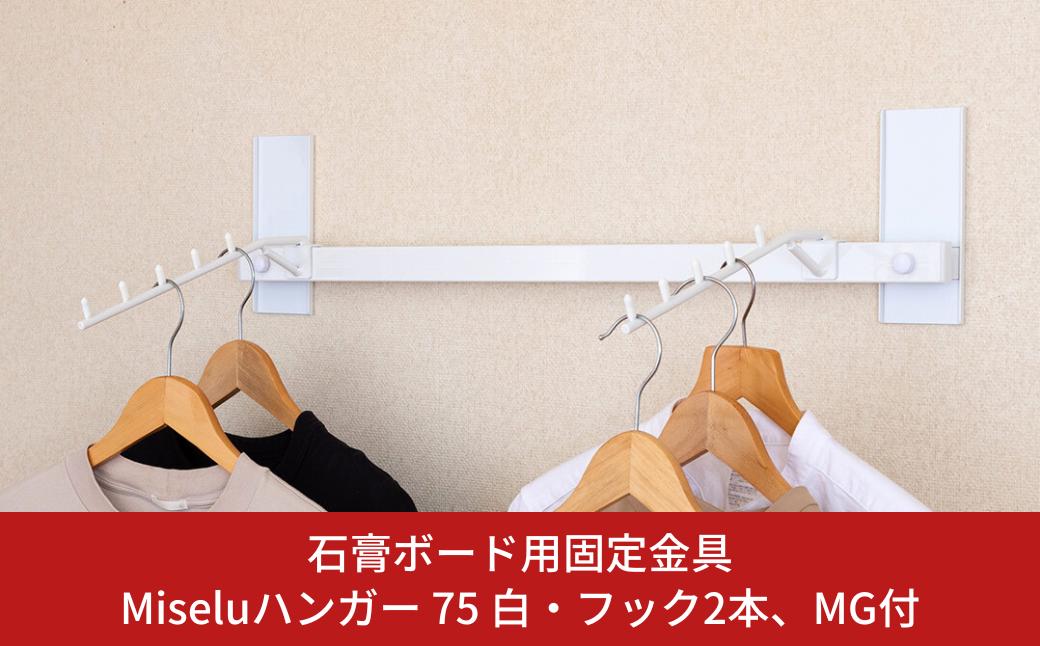
            石膏ボード用固定金具 Miseluハンガー 75白・フック２本、MG付 壁美人 壁掛けホルダー  ホッチキス 簡単 おしゃれ 一時置き 玄関 【037S036】
          