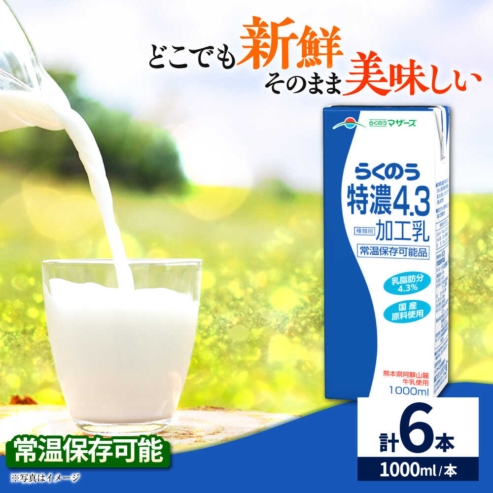 【ふるさと納税】らくのう特濃4.3 合計6L 1000ml×6本 紙パック 飲料【合同会社 たべたせいか】 らくのう特濃 コク 送料無料 人気 ランキング レビュー 口コミ 評価 合志 [AYCB011]
