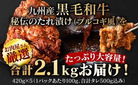 【訳あり】九州産黒毛和牛 プルコギ風たれ漬け 2.1kg（たれ500g込） 牛肉 和牛 切り落とし