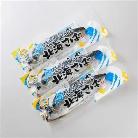 【毎月定期便】北海道産 鯖を低温で一夜干しに 低温熟成「北海さば」半身 210g以上×3個全6回【配送不可地域：離島】【4068038】