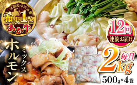 【全12回定期便】熊本和牛あか牛ホルモン 2kg 【有限会社 三協畜産】[YCG178]