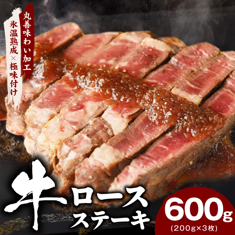 牛肉 ロースステーキ 600g【氷温熟成×極味付け 約200g×3枚  訳あり サイズ不揃い 小分け 焼くだけ】 mrz0349