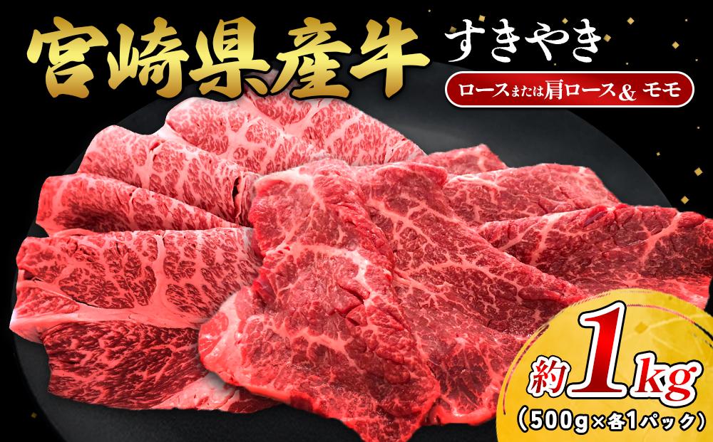 宮崎県産 黒牛 すき焼き しゃぶしゃぶ 赤身 牛肉 すき焼き肉 500g 1000g ロースまたは肩ロース モモ 0.5kg 1kg すきやき 肉 牛 国産牛 食べ比べ 小分け 真空パック うす 冷凍 贈答 ギフト 年末 国産 えびの市 送料無料