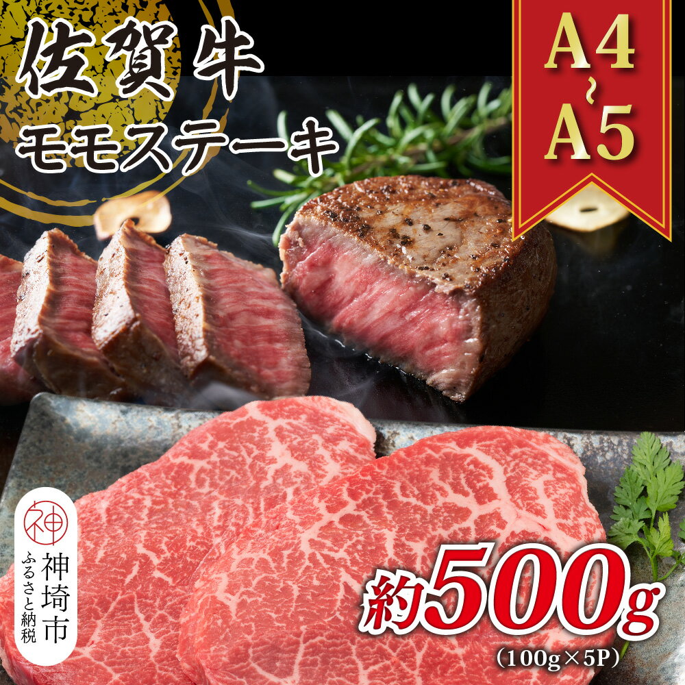 【ふるさと納税】【A4～A5】佐賀牛モモステーキ 約500g(100g×5P) │ 肉 牛肉 ブランド牛 黒毛和牛 ステーキ肉 国産 BBQ バーベキュー 高級 厳選 やわらかい ギフト 取り寄せ グルメ 送料無料 (H112273)