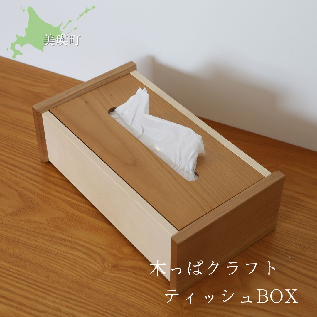 【ふるさと納税】樹凛工房　木っぱクラフト ティッシュBOX | 木 白樺 工芸 小物 送料無料 ハンドメイド [031-06]