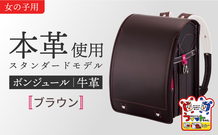 ＼来年の入学式に向けて／ フィットちゃん ランドセル 『牛革ボンジュール』 ブラウン 女の子 【三輪製鞄所】 女の子 本革 国内加工 ラン活 らんかつ[AEAN003-7]