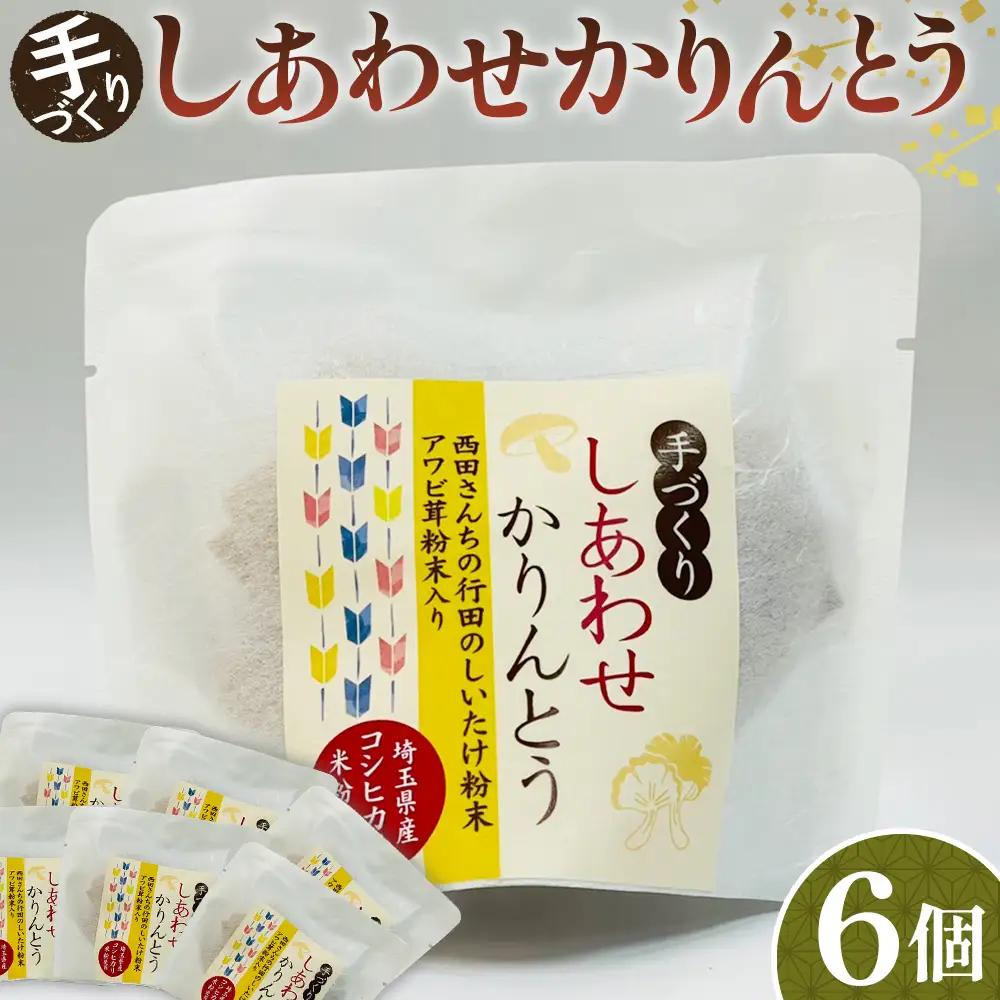 手づくりしあわせかりんとう 6個入 No.294