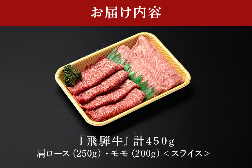 【冷蔵配送】A5 飛騨牛 肩ロース＆モモ スライス 食べ比べセット 2～3人前【450g】