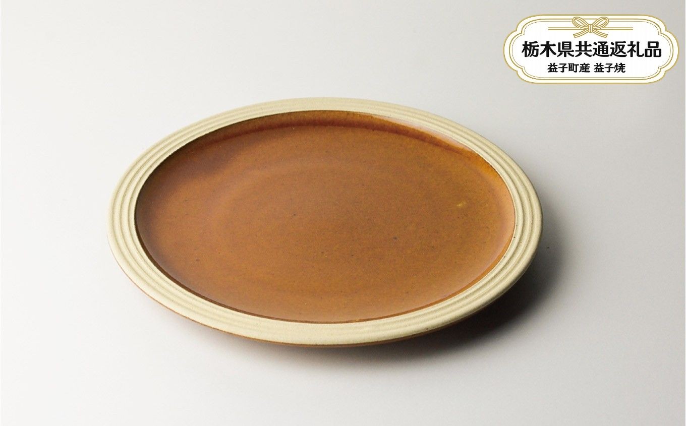 
            【栃木県共通返礼品・益子町産】益子伝統釉_飴釉 パン皿 | 益子焼 生活雑貨 栃木県 真岡市 
          
