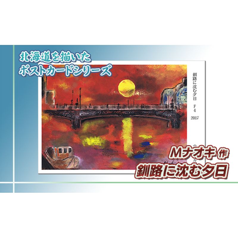 【ふるさと納税】北海道 絵葉書（ハガキ） 贈呈用 釧路に沈む夕日（アクリル画）【 楽天スーパーセール お買い物マラソン 買い回り／かいまわり ポイント アート アーティスト 絵画 1000円 北海道 釧路町 】 ワンストップ特例制度 オンライン 釧路町 釧路超 特産品