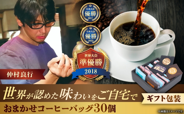 
            【ギフト】コーヒーバッグ おまかせ30個セット ギフト セット 珈琲 コーヒー 詰め合わせ 沖縄市 / 豆ポレポレ [BCAW074]
          