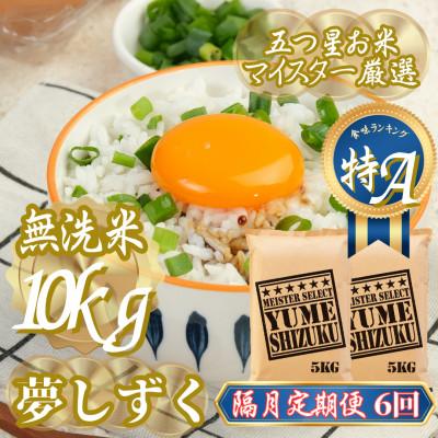 ふるさと納税 吉野ヶ里町 【2ヵ月毎定期便】【無洗米】夢しずく 10kg(5kg×2袋)(吉野ヶ里町)全6回