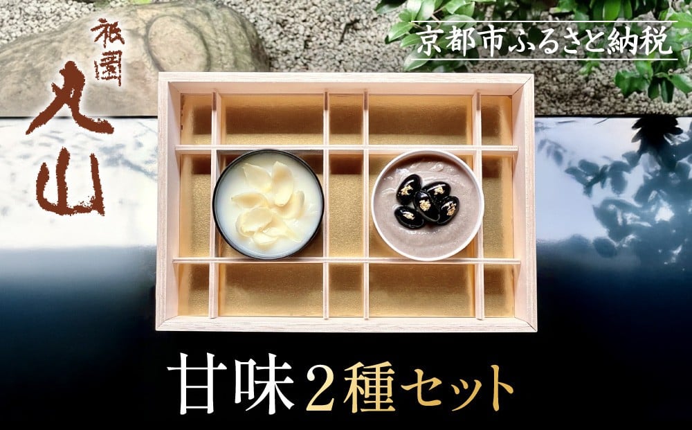 
【祇園丸山】甘味２種セット
