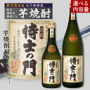 【ふるさと納税】選べる 内容量 大崎焼酎 侍士の門 池田酒店 店主推薦 「 鰻 にあう！」 | 鹿児島 鹿児島県 大崎町 大崎 支援 お取り寄せ ご当地 特産品 名産品 芋 イモ いも 焼酎 芋焼酎 いも焼酎 常温保存 おさけ 酒 お酒 取り寄せ 地酒 九州 お土産 特産 鹿児島県大崎町