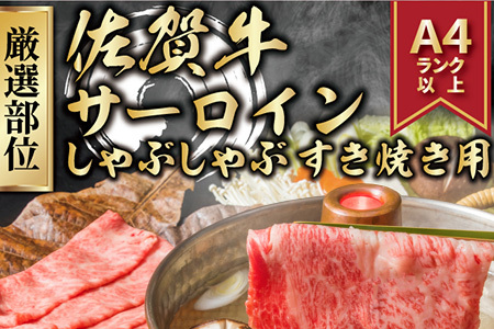 【厳選部位】佐賀牛サーロインしゃぶしゃぶすき焼き用 500g お肉 牛肉 スライス「2023年 令和5年」