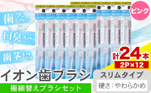 歯ブラシ イオン歯ブラシ 極細替えブラシ セット スリム やわらかめ ピンク 24本入り (2本×12P) アイオニック 《30日以内に出荷予定(土日祝除く)》千葉県 流山市 送料無料 日用品 イオン ionic ブラシ