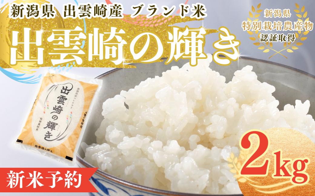 
                  【新米】お米 コシヒカリ 令和8年産新米 特別栽培米「出雲崎の輝き」 2㎏  新潟県産 出雲崎町産 ブランド米 白米 精米 
                
