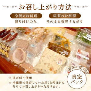 フレンチシェフが作る完全手作りおせち2025（2人前）[043C12] 年内配送おせち 老舗料亭おせち お祝いおせち 縁起物おせち お正月おせち 本格レストランお節