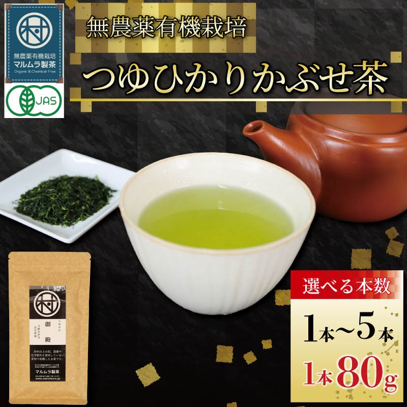
【選べる本数】 有機 煎茶 つゆひかり かぶせ茶 1~5 本 7000円～ お茶 煎茶 水出し 贈答 ギフト お取り寄せ 静岡県産 マルムラ製茶 藤枝

