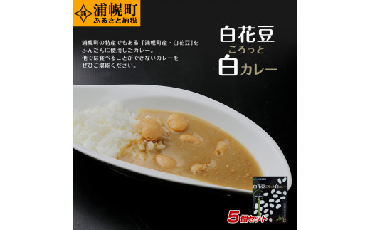 
白花豆ごろっと白カレー200g×5個セット
