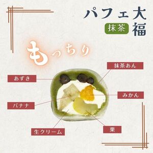 【和のフルーツ大福セット】 パフェ・抹茶パフェ大福 計6個