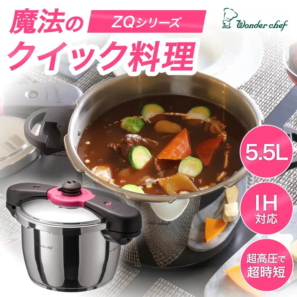 圧力鍋 日本最高クラスの超高圧と高圧の2段切替　魔法のクイック料理 5.5L【wdcf0002A】