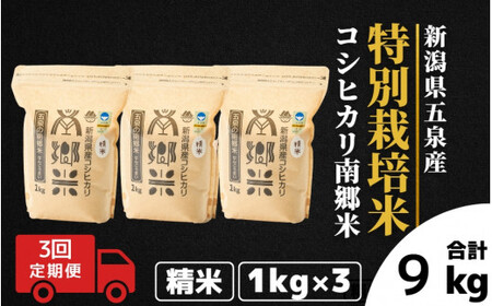 【令和6年産新米】〈3回定期便〉特別栽培米コシヒカリ100％「南郷米」精米 3kg（1kg×3袋）［2024年9月中旬以降順次発送］ 有限会社ファームみなみの郷