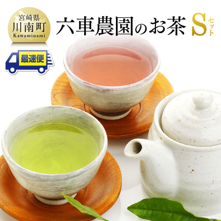 【ふるさと納税】※レビューキャンペーン※ 「六車農園」お茶Sセット 3セット 九州産 宮崎県産 川南町産 茶 お茶 日本茶 国産茶 深蒸煎茶 ほうじ茶 茶葉 ティーバッグ ボトル お湯出し 水出し 飲みやすい おうち時間 G8701