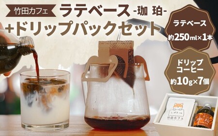 竹田カフェ 珈珀（約250ml×1本）＋ドリップパック（約10g×7個）セット コーヒー 珈琲 ドリップ パック 飲料 coffee