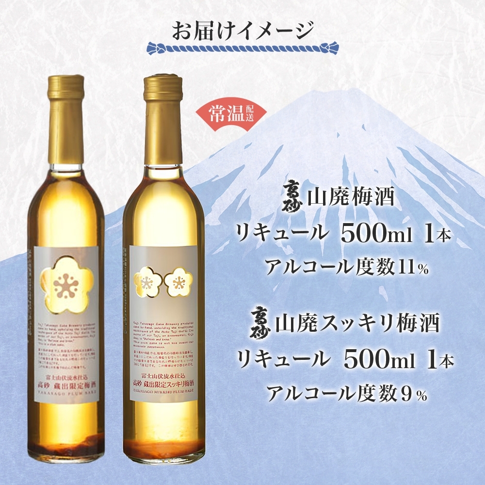 0013-106-01 高砂 梅酒2種セット 500ml×各1本 山廃梅酒 山廃スッキリ梅酒