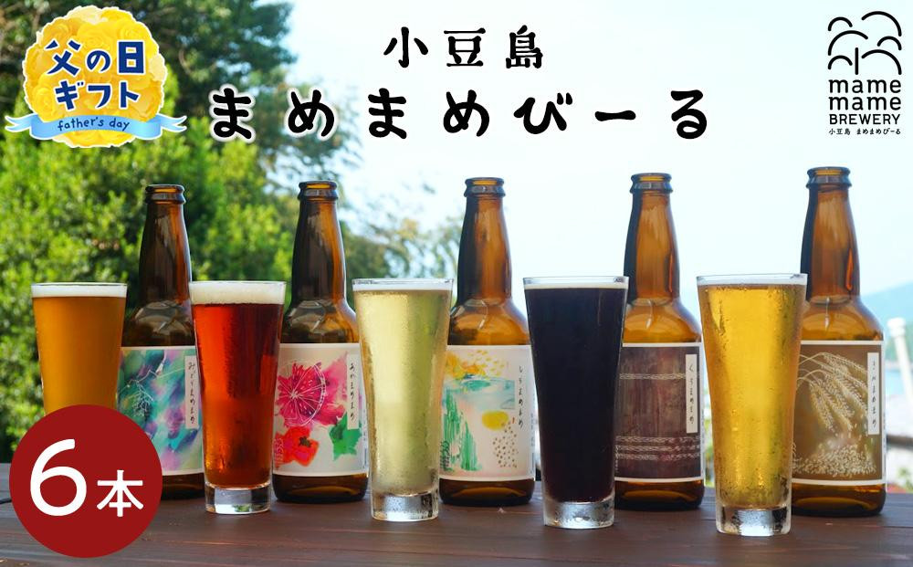 
【父の日ギフト】小豆島のクラフトビール　まめまめシリーズ6本セット（定番シリーズ330ml×6）
