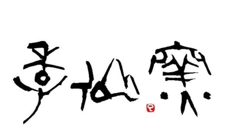 【 織部丸皿 ×1枚 】 陶芸工房 季仙窯 ［ 陶芸 手びねり 手づくり 鉢 皿 料理 作品 岩手 陸前高田 ］