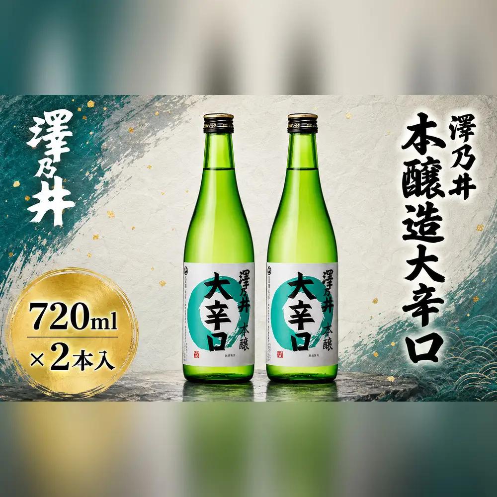 日本酒 小澤酒造 澤乃井 本醸造大辛口720ml×2本入 | 日本酒 にほんしゅ ニホンシュ 酒 さけ サケ 地酒 ギフト 家飲み 小澤酒造株式会社 東京都 青梅市