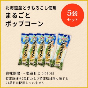 北海道産とうもろこし100％使用「まるごとポップコーン」5本入り　北海道十勝芽室町 me038-004c