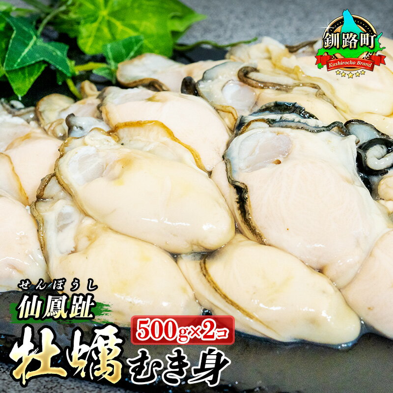 【ふるさと納税】北海道 仙鳳趾名産 牡蠣 むき身 500g×2コ かき漁師直送 K3-5 センポウシ とは 釧路町の東 厚岸湾の西 カキの名産地 北海道 釧路町 釧路超 特産品 br02