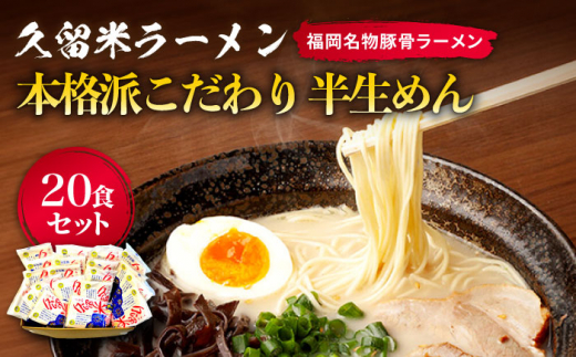 久留米ラーメン 20食セット（福岡名物豚骨ラーメン）本格派こだわり半生めん《築上町》【株式会社マル五】[ABCJ002]