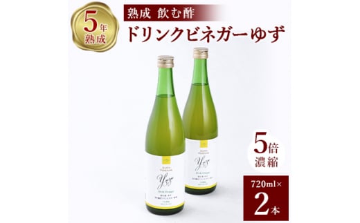 お酢のイメージを変える!ドリンクビネガーゆず 2本セット [ 飲むワインビネガー(飲む酢) ]【1281227】