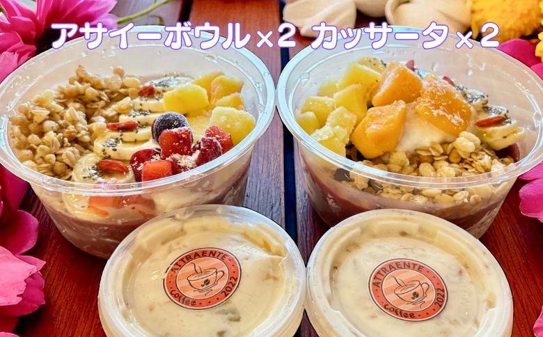 フルーツたっぷりアサイーボウル（大）300g×2個＆カッサータ80g×2個 アサイー カッサータ スイーツ セット ：B230-017