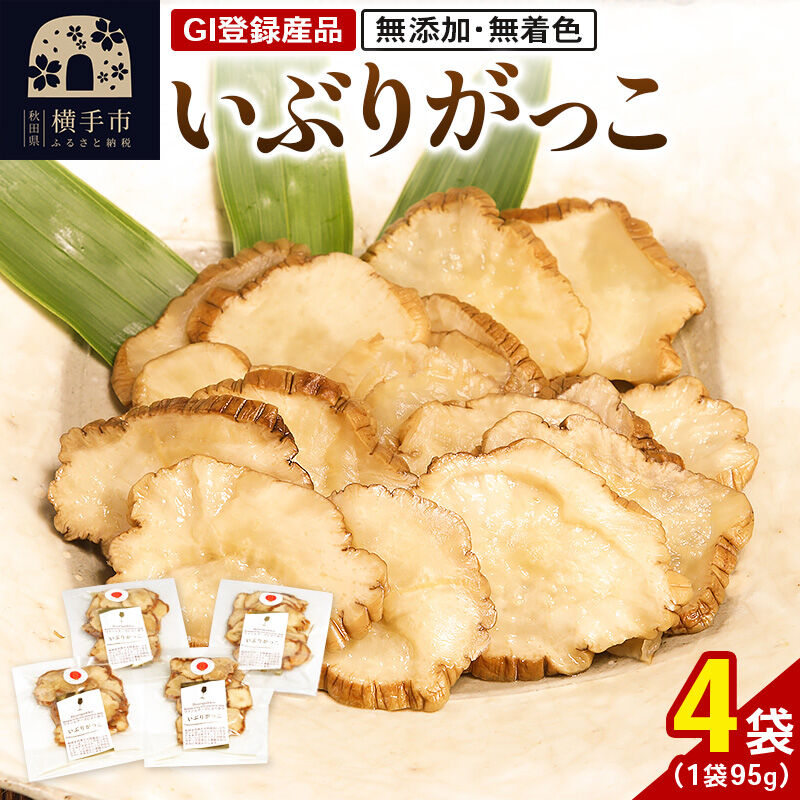 【ふるさと納税】いぶりがっこ 95g×4袋 GI登録産品 ゆうパケット [いぶりがっこ 漬物]