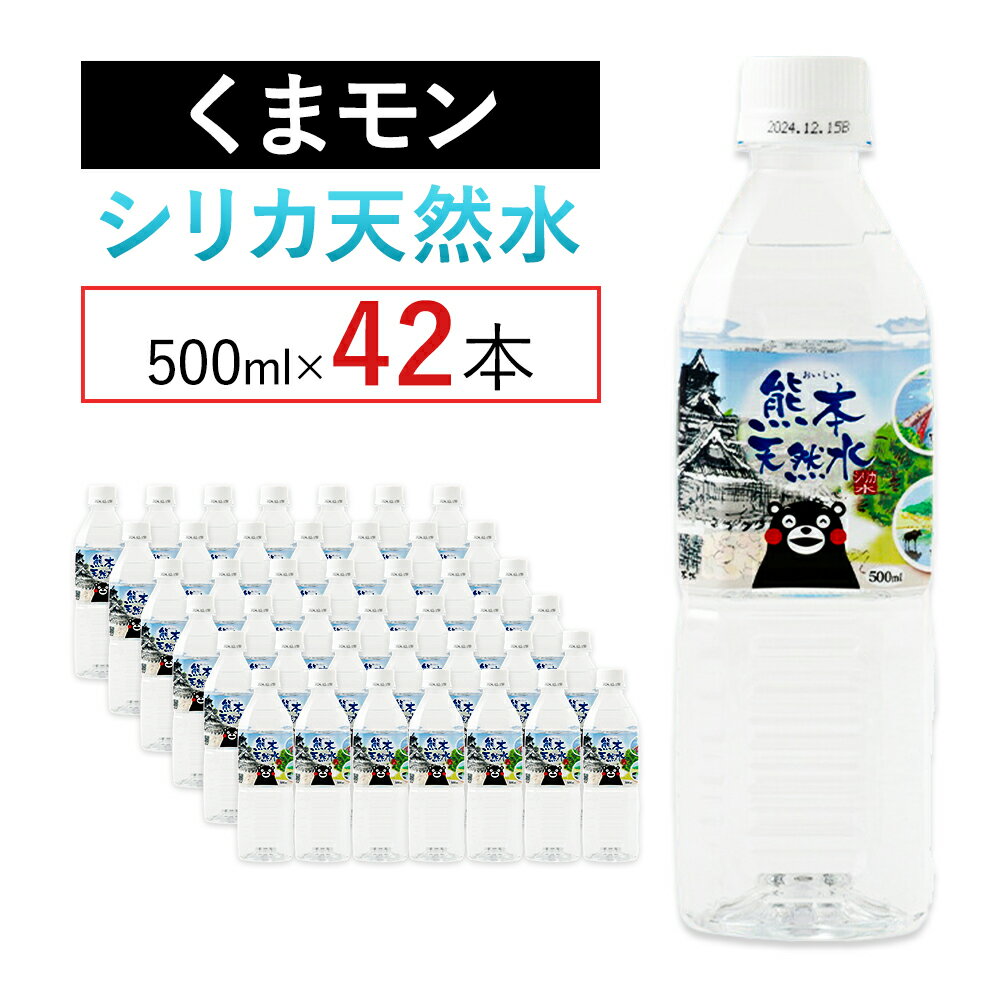 【ふるさと納税】熊本 天然水 くまモン シリカ 天然水 500ml × 42本 クリックル株式会社 《90日以内に出荷予定(土日祝除く)》熊本県 菊池市 ミネラルウォーター シリカ水 水 鉱水 地下水 飲料水 長期保存