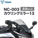 【ふるさと納税】タナックス バイクミラー NC-003 カウリングミラー13左右セット タナックス株式会社《30日以内に出荷予定(土日祝除く)》千葉県 流山市 バイク ミラー セット バイク用